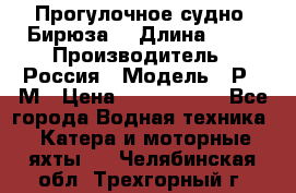 Прогулочное судно “Бирюза“ › Длина ­ 23 › Производитель ­ Россия › Модель ­ Р376М › Цена ­ 5 000 000 - Все города Водная техника » Катера и моторные яхты   . Челябинская обл.,Трехгорный г.